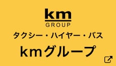 kmグループ