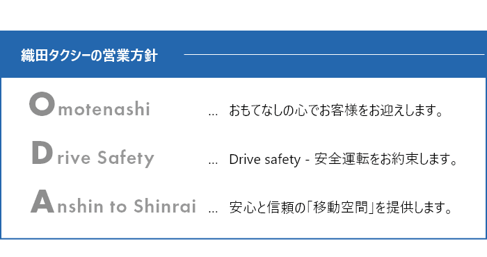 織田タクシーの営業方針